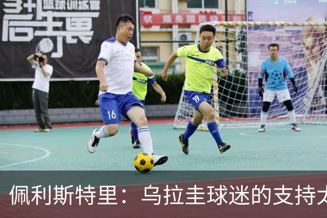 佩利斯特里：乌拉圭球迷的支持太给力了，我们会一场一场拼