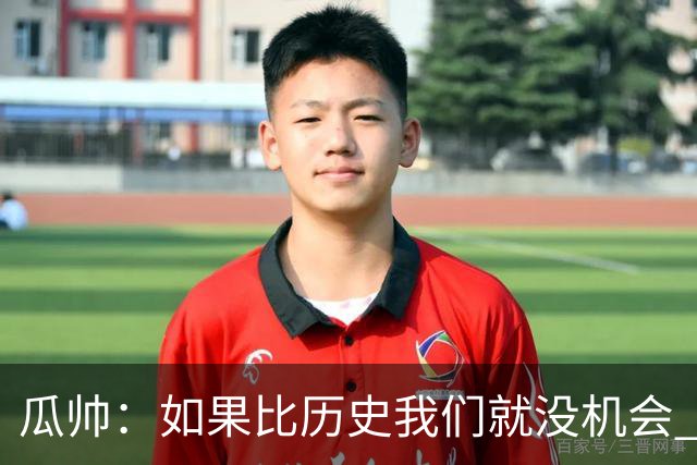 瓜帅：如果比历史我们就没机会 皇马晋级不靠运气