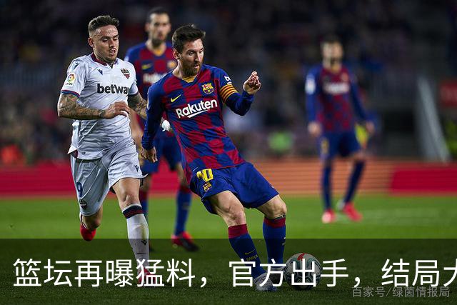 篮坛再曝猛料，官方出手，结局大快人心，姚明的话终于有人信了